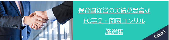 保育園経営の実績が豊富なFC事業・開園コンサル厳選集